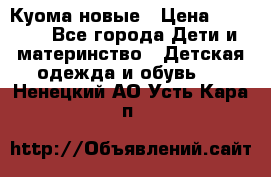 Куома новые › Цена ­ 3 600 - Все города Дети и материнство » Детская одежда и обувь   . Ненецкий АО,Усть-Кара п.